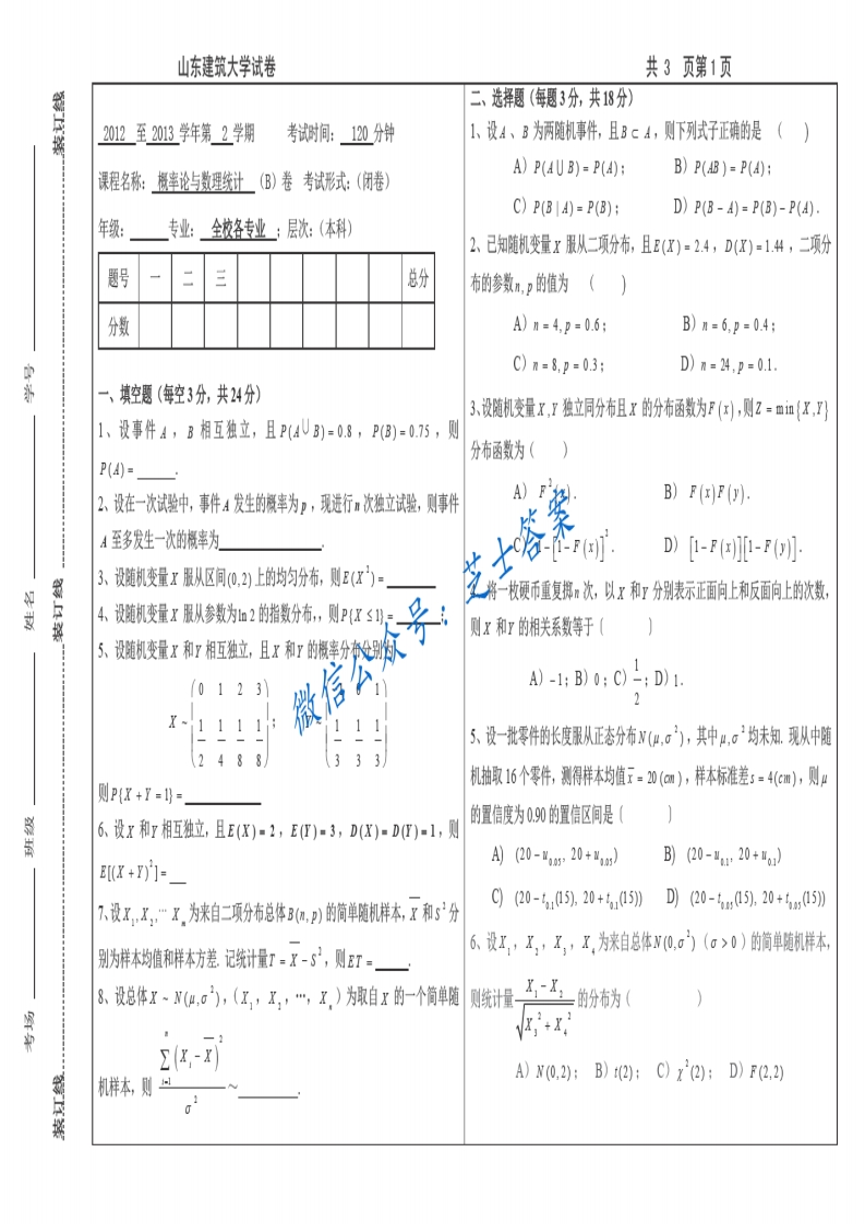 山东建筑大学《概率论与数理统计》2012-2013学年第二学期期末试卷B卷