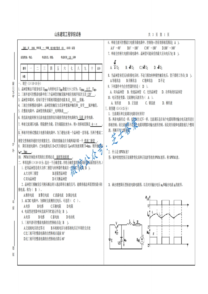 山东建筑大学《电力电子技术》2005-2006学年第一学期期末试卷B卷