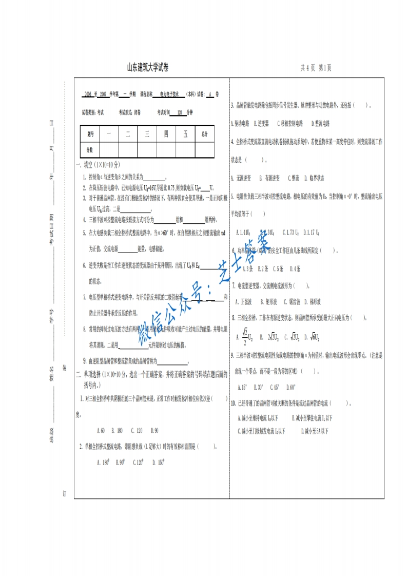 山东建筑大学《电力电子技术》2006-2007学年第一学期期末试卷A卷