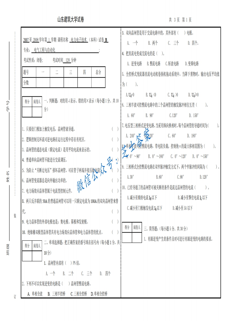 山东建筑大学《电力电子技术》2007-2008学年第一学期期末试卷B卷