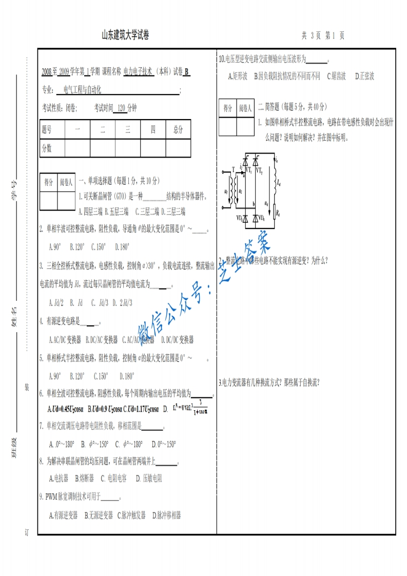 山东建筑大学《电力电子技术》2008-2009学年第一学期期末试卷B卷-学习资源网 - 分享优质学习资料