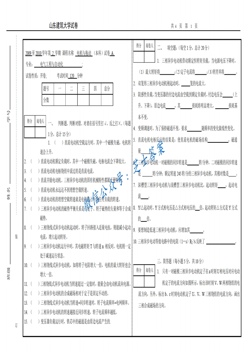 山东建筑大学《电机及拖动》2009-2010学年第二学期期末试卷-学习资源网 - 分享优质学习资料