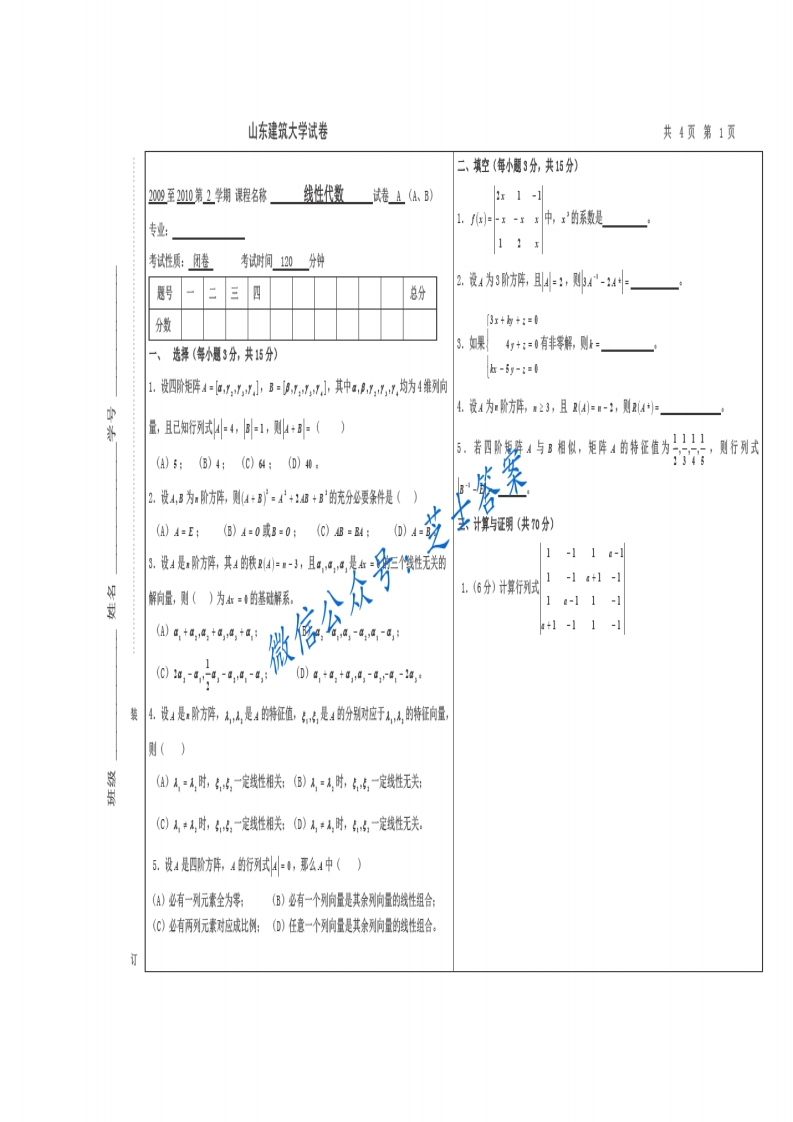 山东建筑大学《线性代数》2009-2010学年第一学期期末试卷A卷-学习资源网 - 分享优质学习资料