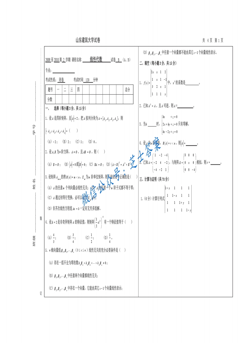 山东建筑大学《线性代数》2009-2010学年第一学期期末试卷B卷