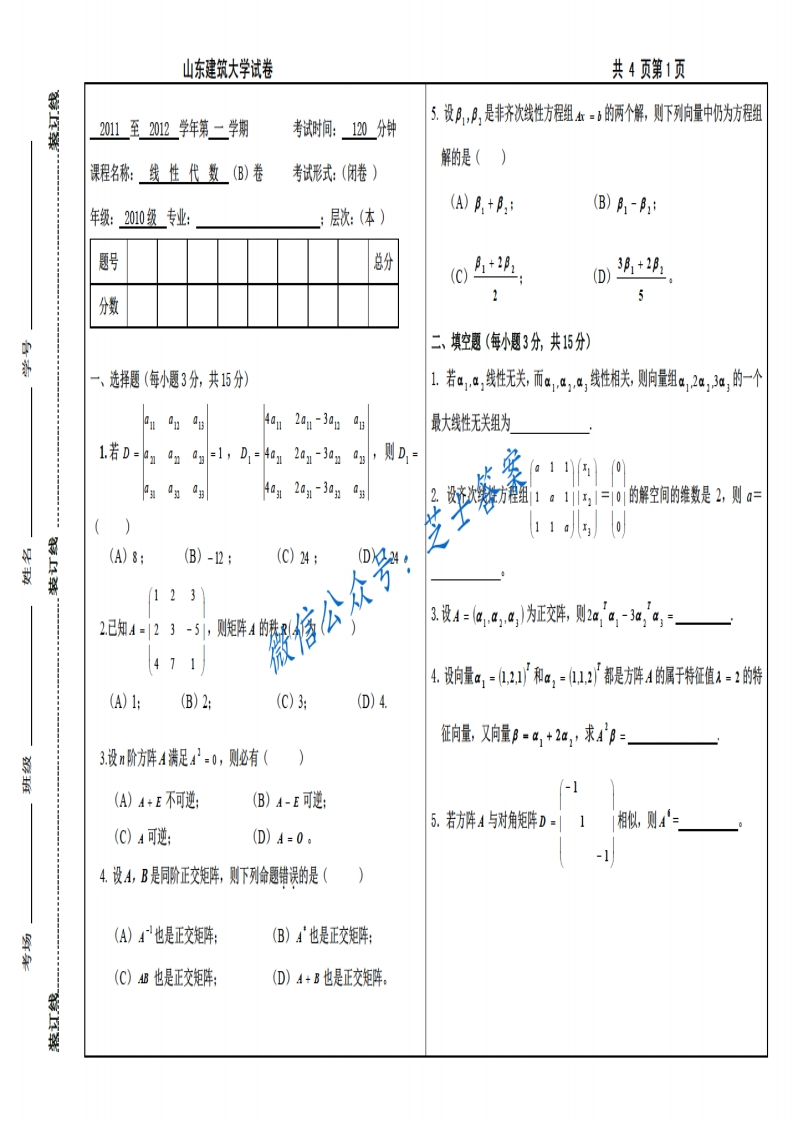 山东建筑大学《线性代数》2011-2012学年第一学期期末试卷B卷
