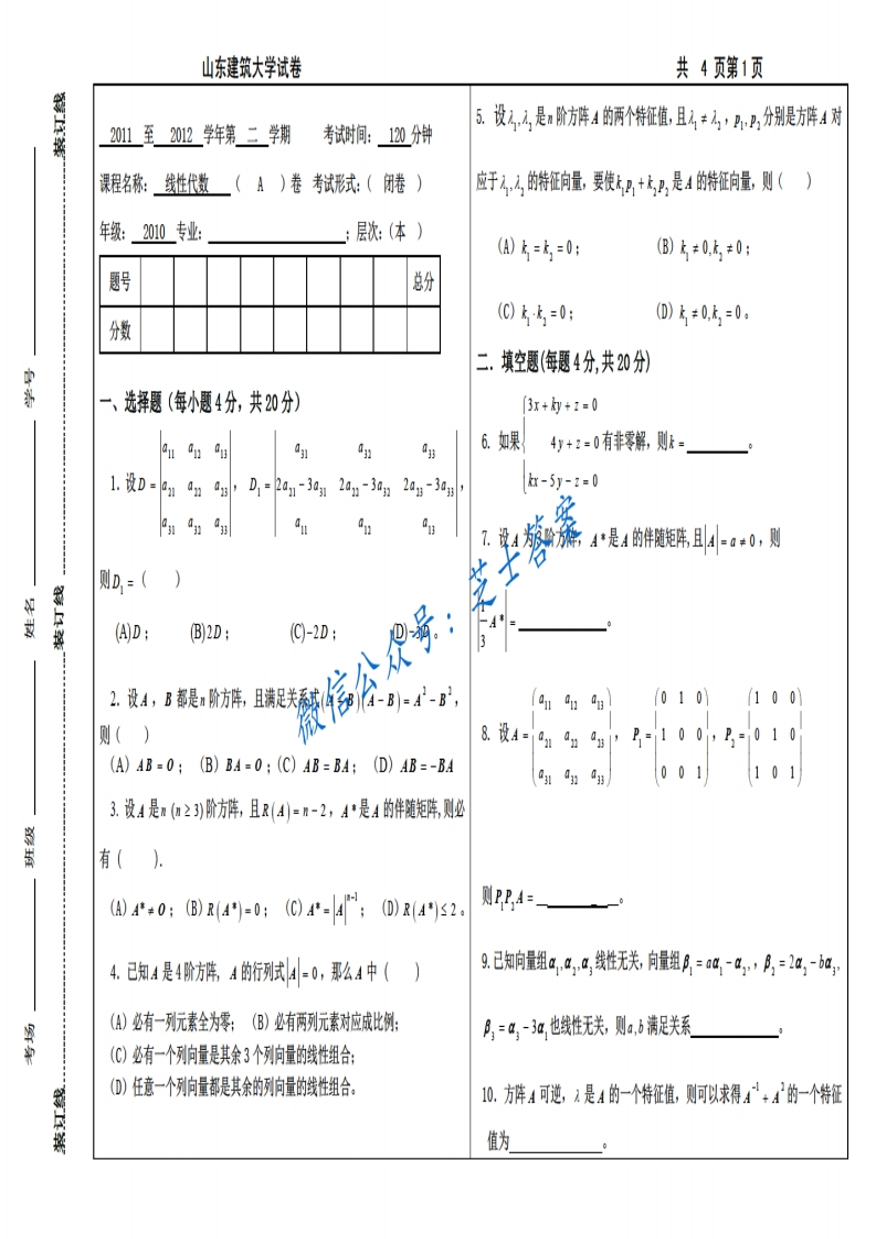 山东建筑大学《线性代数》2011-2012学年第二学期期末试卷A卷-学习资源网 - 分享优质学习资料
