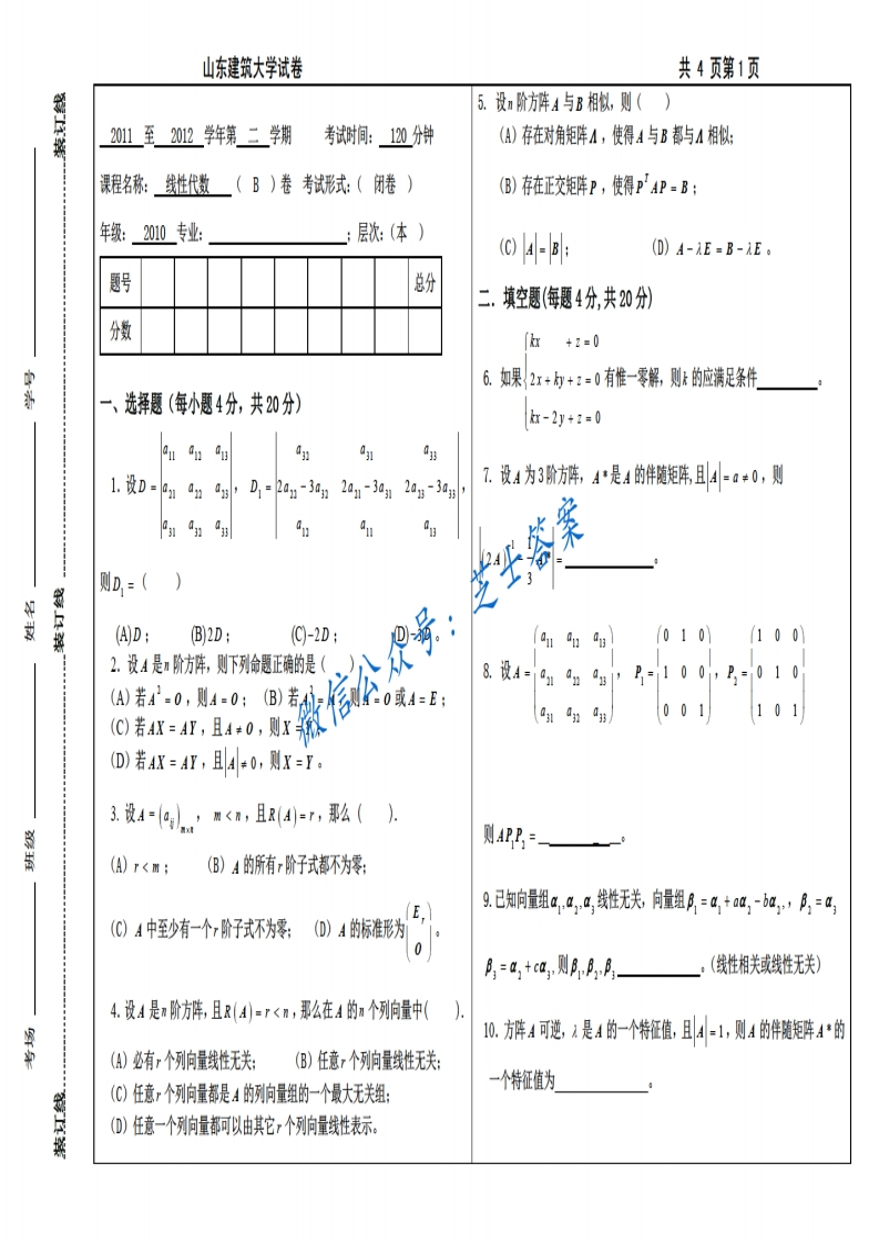 山东建筑大学《线性代数》2011-2012学年第二学期期末试卷B卷
