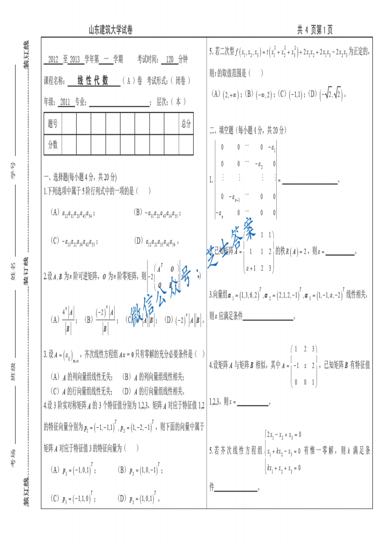 山东建筑大学《线性代数》2012-2013学年第一学期期末试卷A卷