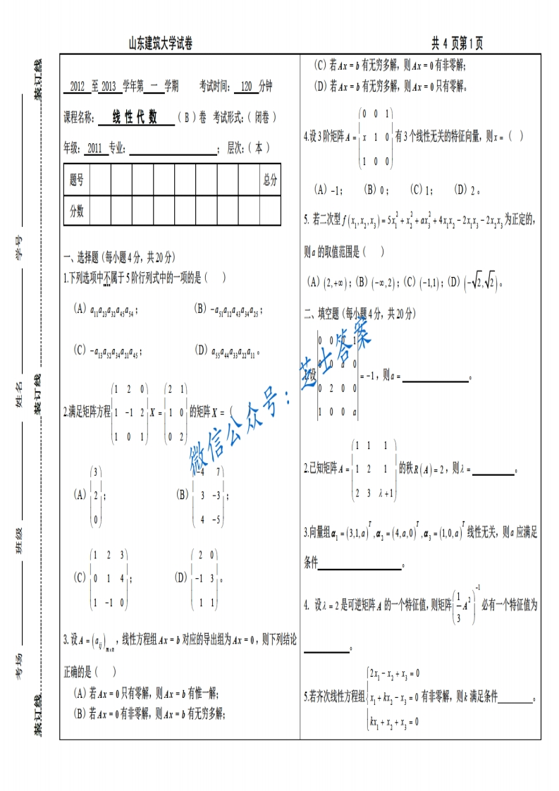 山东建筑大学《线性代数》2012-2013学年第一学期期末试卷B卷