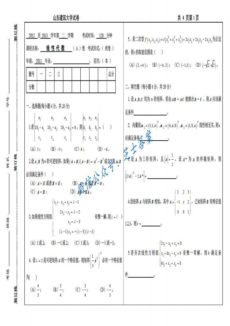 山东建筑大学《线性代数》2012-2013学年第二学期期末试卷A卷-学习资源网 - 分享优质学习资料