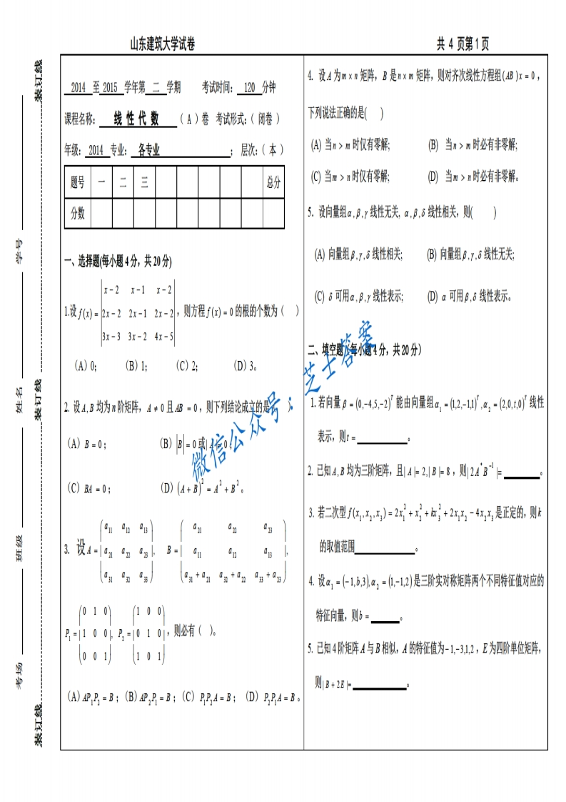 山东建筑大学《线性代数》2014-2015学年第二学期期末试卷A卷