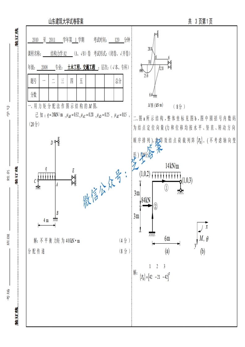 山东建筑大学《结构力学》2010-2011学年第一学期期末试卷B卷