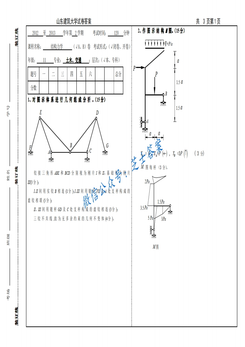 山东建筑大学《结构力学》2012-2013学年第二学期期末试卷A卷
