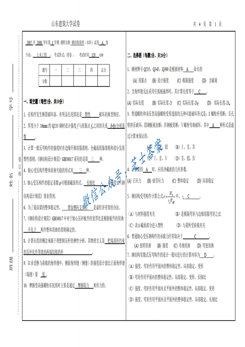 山东建筑大学《钢结构》2007-2008学年第一学期期末试卷A卷-学习资源网 - 分享优质学习资料