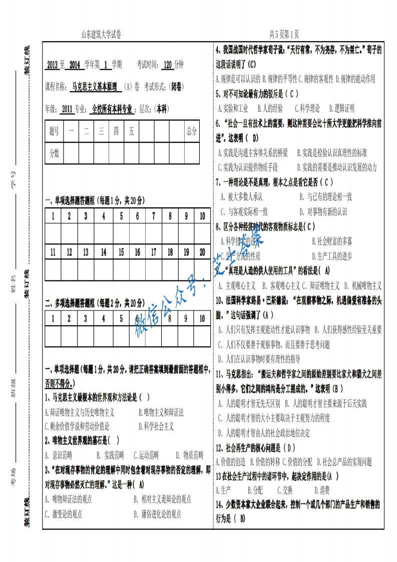 山东建筑大学《马克思主义基本原理》2013-2014学年第一学期期末试卷A卷