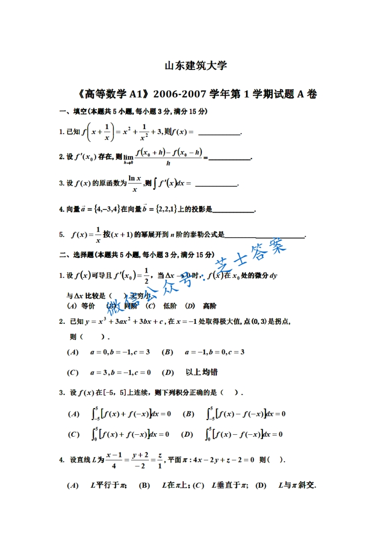 山东建筑大学《高等数学A1》2006-2007学年第一学期期末试卷A卷-学习资源网 - 分享优质学习资料