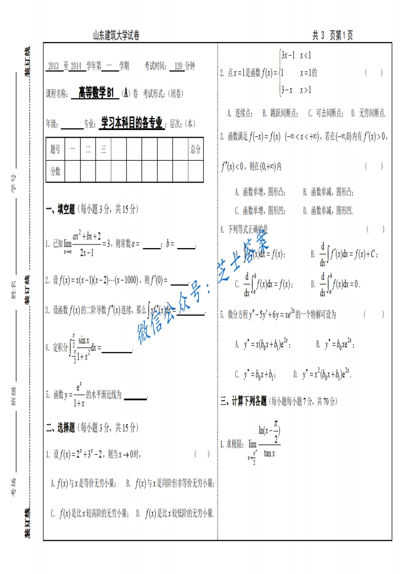 山东建筑大学《高等数学B1》2013-2014学年第一学期期末试卷B卷