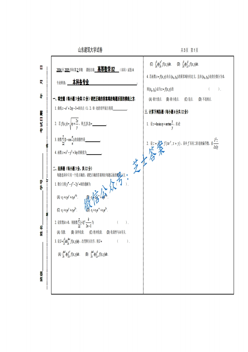 山东建筑大学《高等数学B2》2004-2005学年第二学期期末试卷B卷