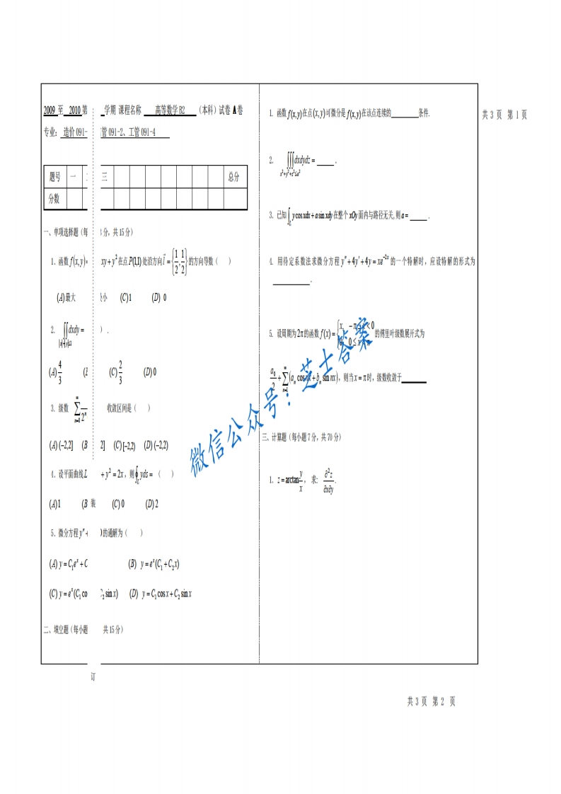 山东建筑大学《高等数学B2》2009-2010学年第二学期期末试卷B卷
