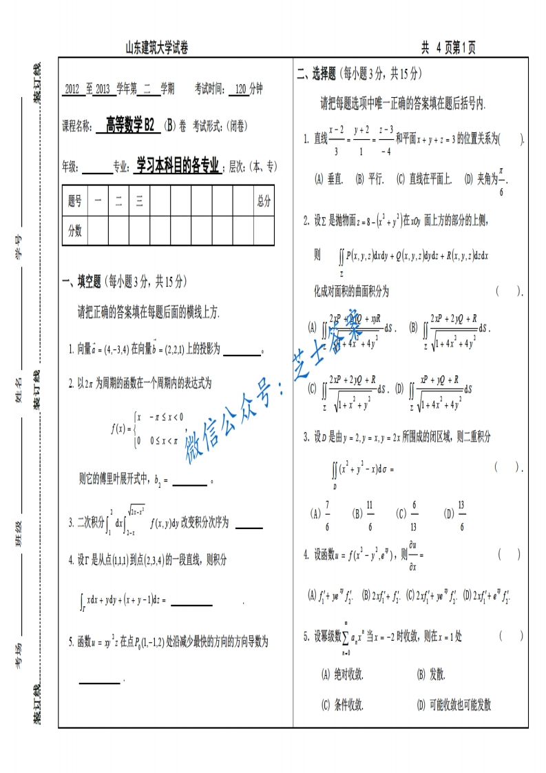 山东建筑大学《高等数学B2》2012-2013学年第二学期期末试卷B卷