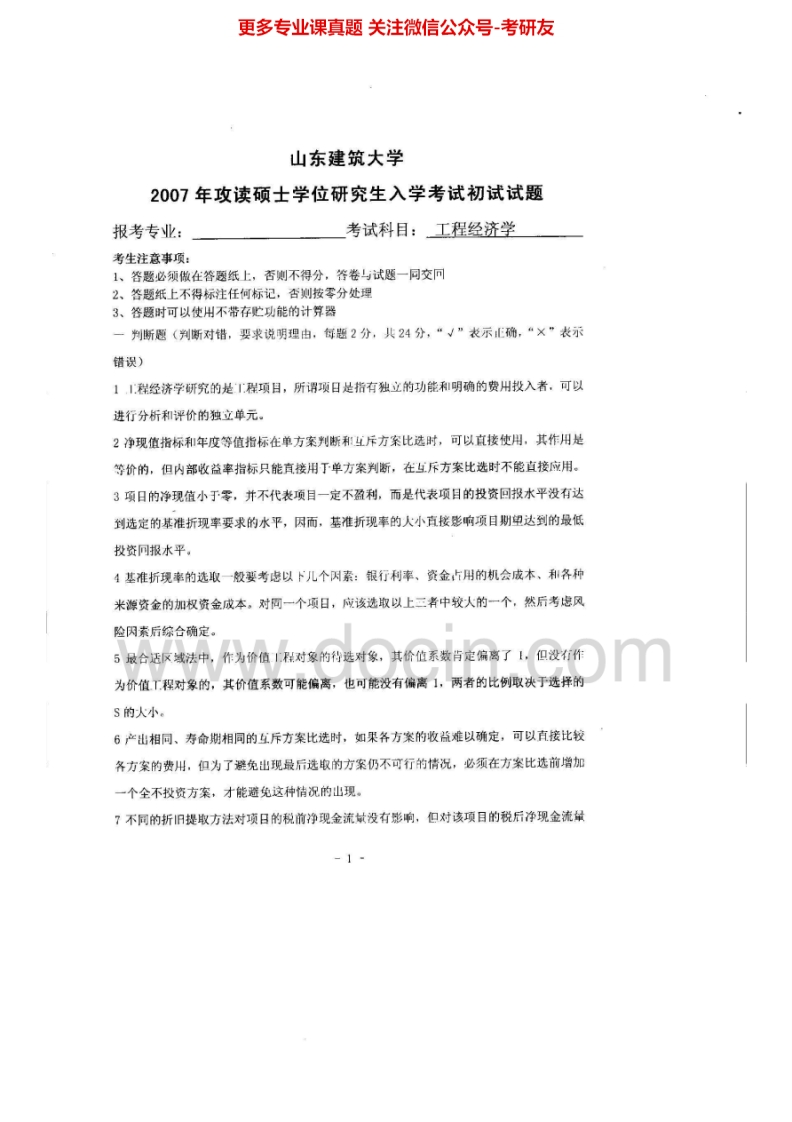 山东建筑大学工程经济学A、B历年真题2007-2014考研真题汇编.Image.Marked