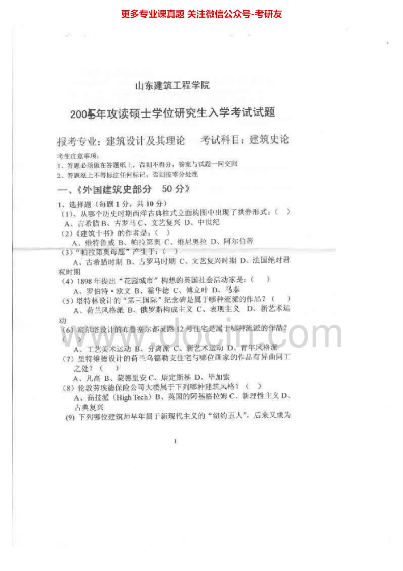 山东建筑大学建筑史论历年真题2005-2007、2010-2013考研真题汇编.Image.Marked