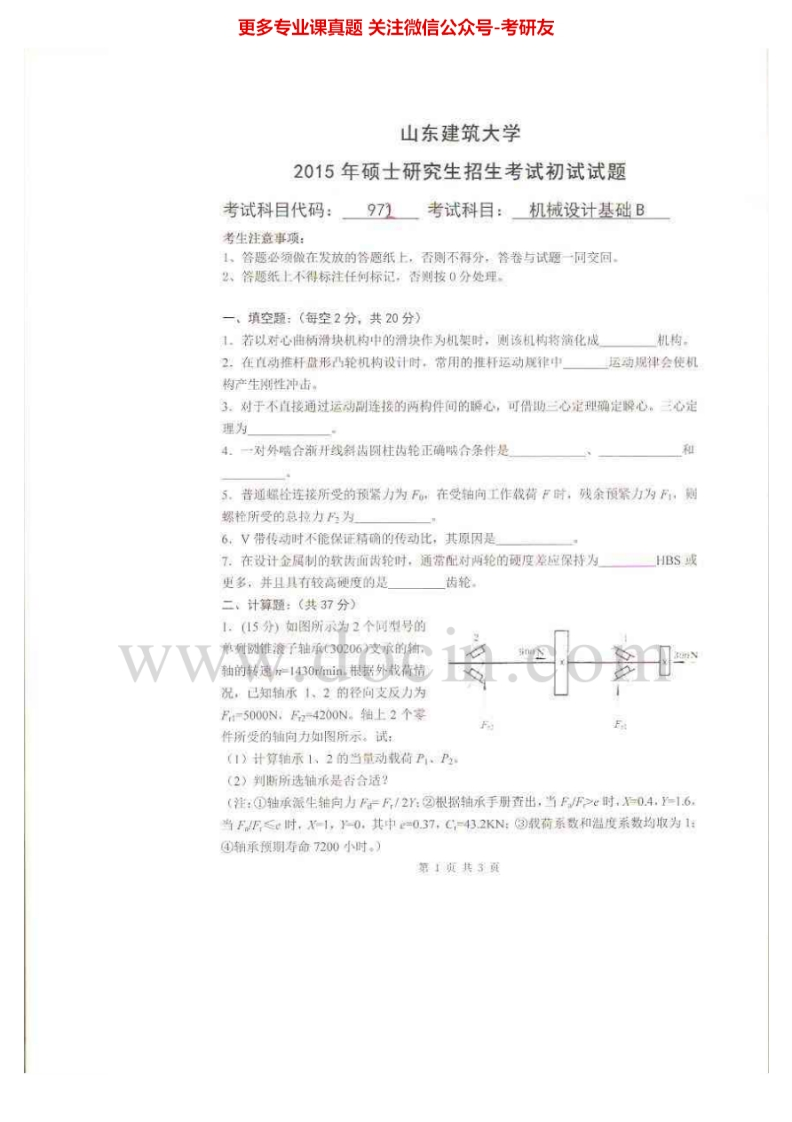 山东建筑大学机械设计基础B2005-2015考研真题汇编.Image.Marked-学习资源网 - 分享优质学习资料
