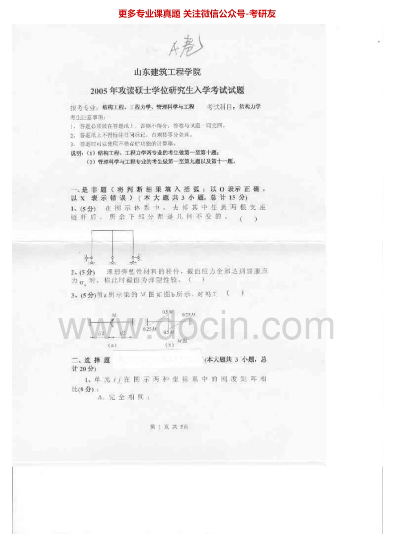 山东建筑大学材料力学2005-2009考研真题汇编.Image.Marked