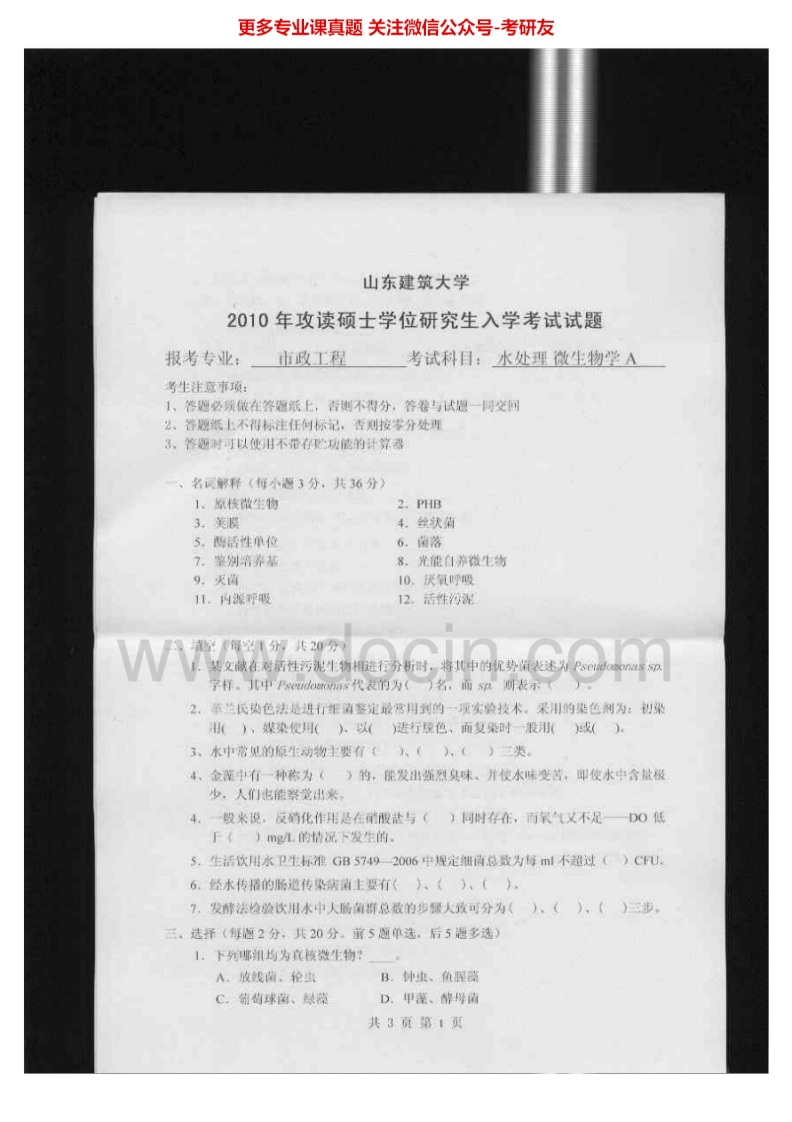 山东建筑大学水处理微生物（AB）历年真题2010-2013考研真题汇编.Image.Marked-学习资源网 - 分享优质学习资料