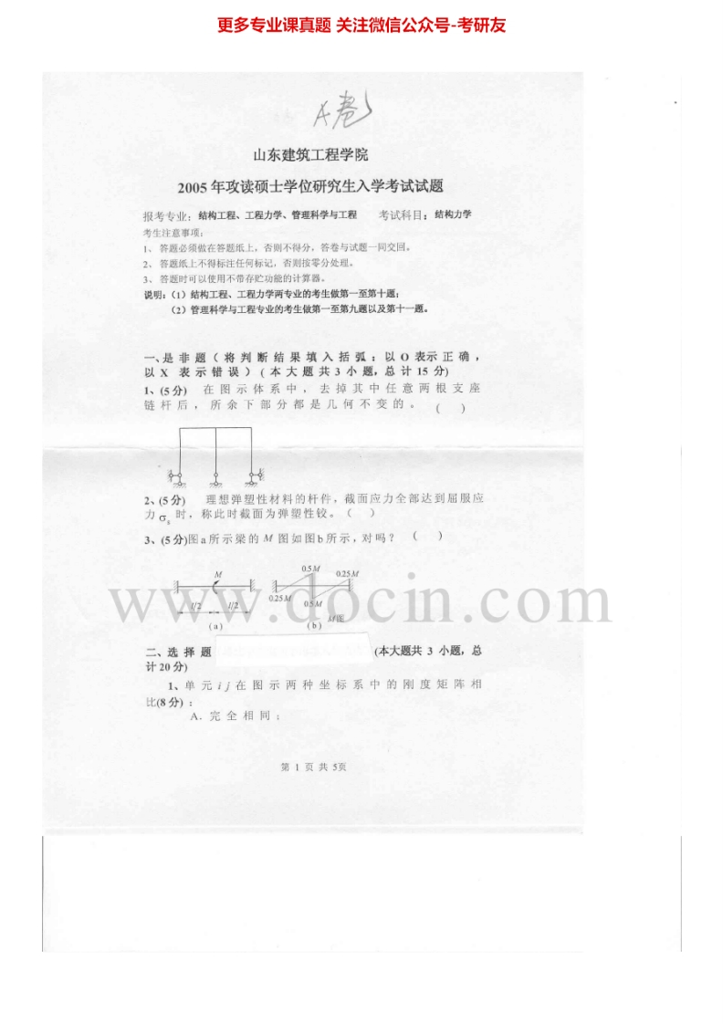 山东建筑大学结构力学A、B历年真题2005-2013考研真题汇编.Image.Marked