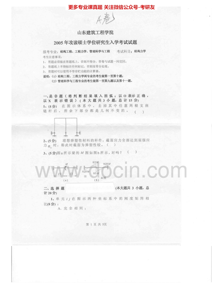 山东建筑大学结构力学B2005-2015考研真题汇编.Image.Marked