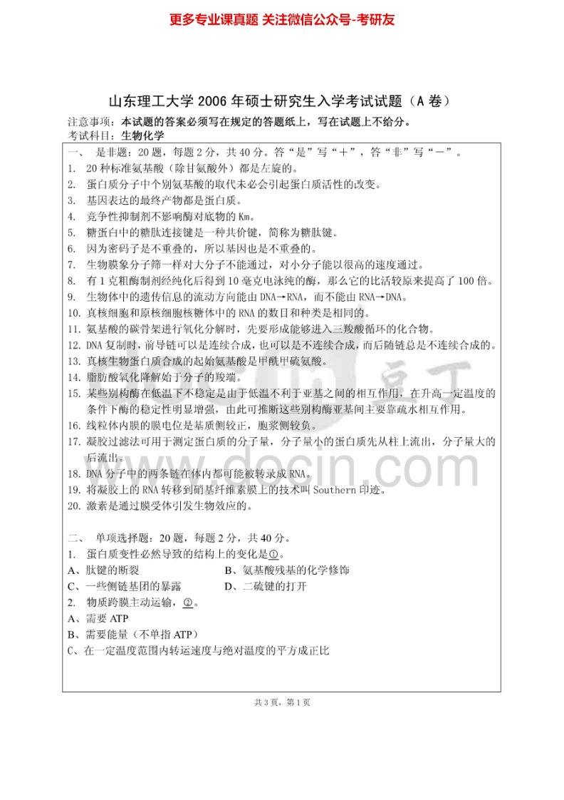 山东理工大学611生物化学2006、2008考研真题汇编.Image.Marked_1-学习资源网 - 学习助手专注分享优质学习资源