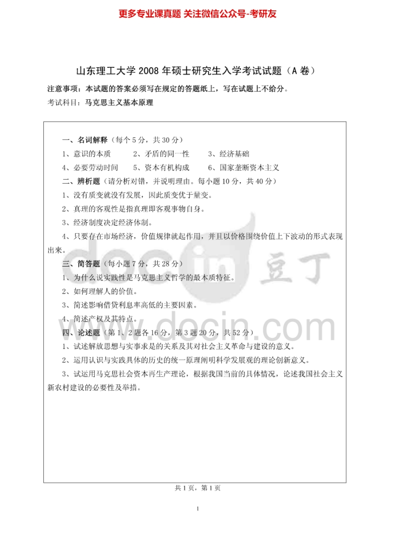 山东理工大学615马克思主义基本原理2006、2008考研真题汇编.Image.Marked_1