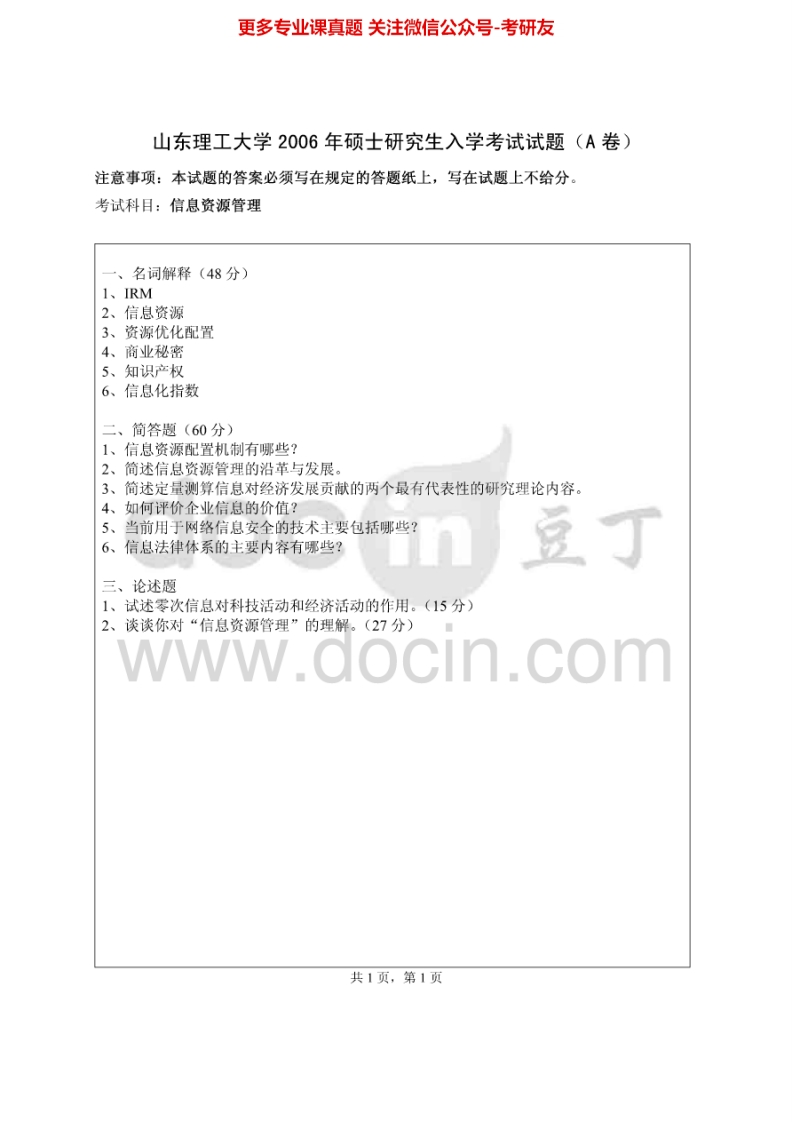 山东理工大学668信息资源管理2006、2008考研真题汇编.Image.Marked
