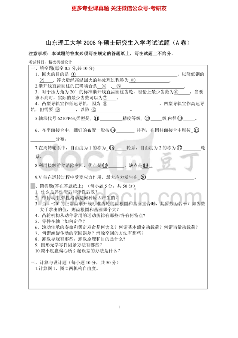 山东理工大学822精密机械设计2008-2011考研真题汇编.Image.Marked-学习资源网 - 分享优质学习资料