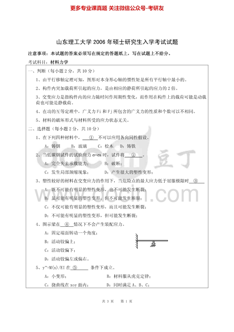 山东理工大学912材料力学2006、2008考研真题汇编.Image.Marked