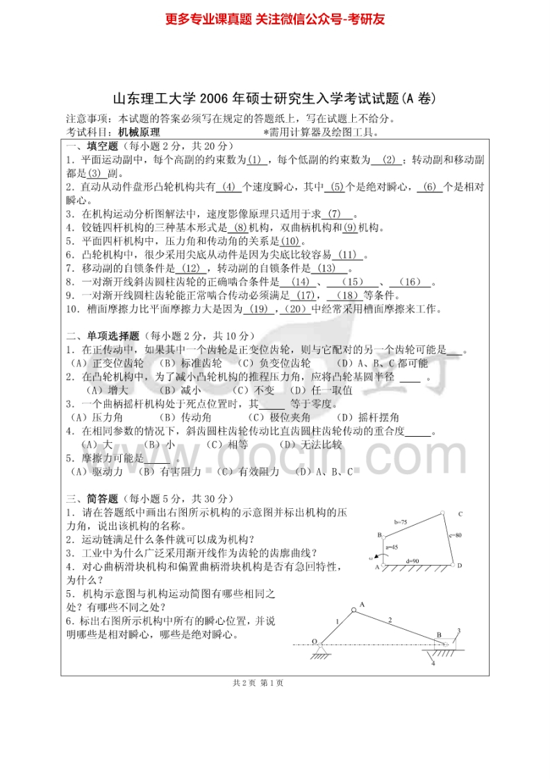 山东理工大学913机械原理2006、2008考研真题汇编.Image.Marked