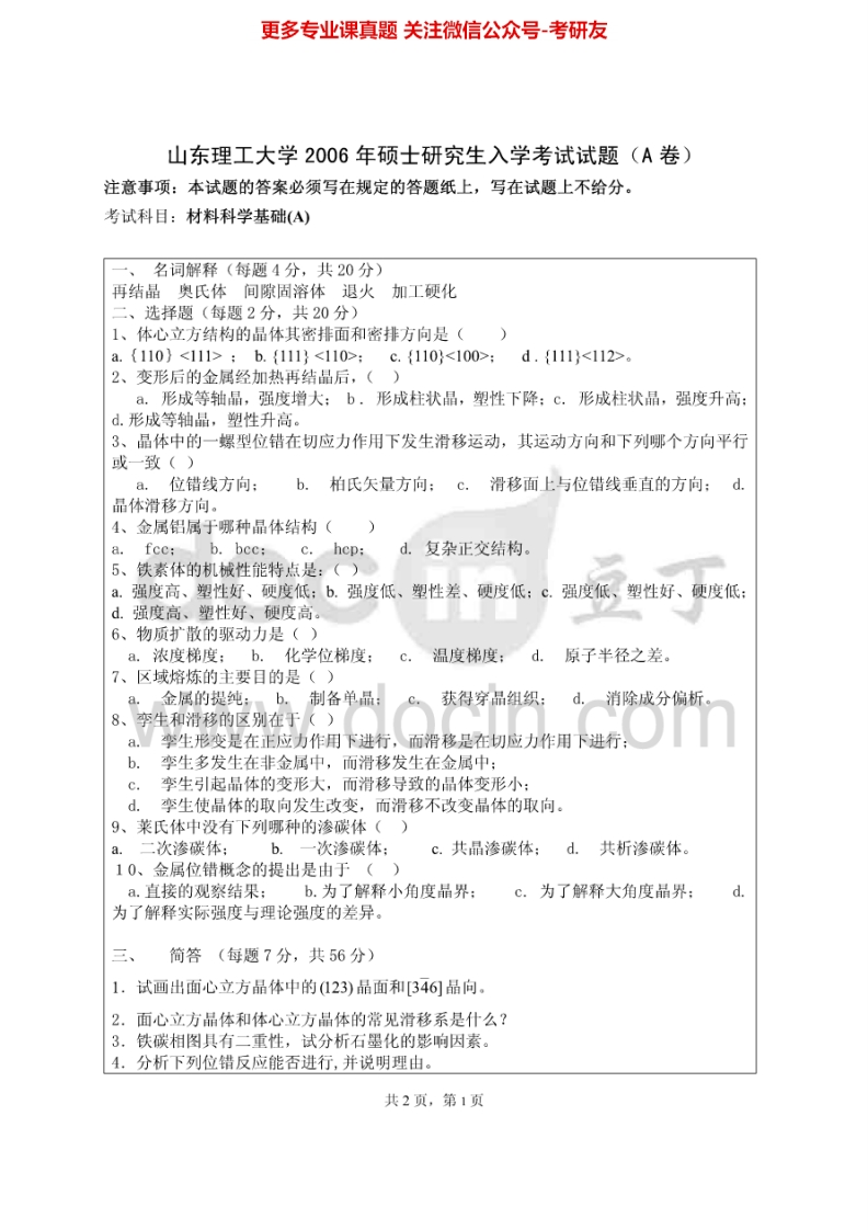山东理工大学918材料科学基础A2006、2008考研真题汇编.Image.Marked