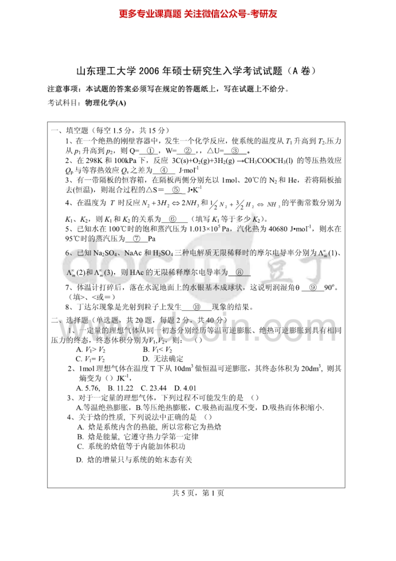 山东理工大学921物理化学A2006、2008考研真题汇编.Image.Marked