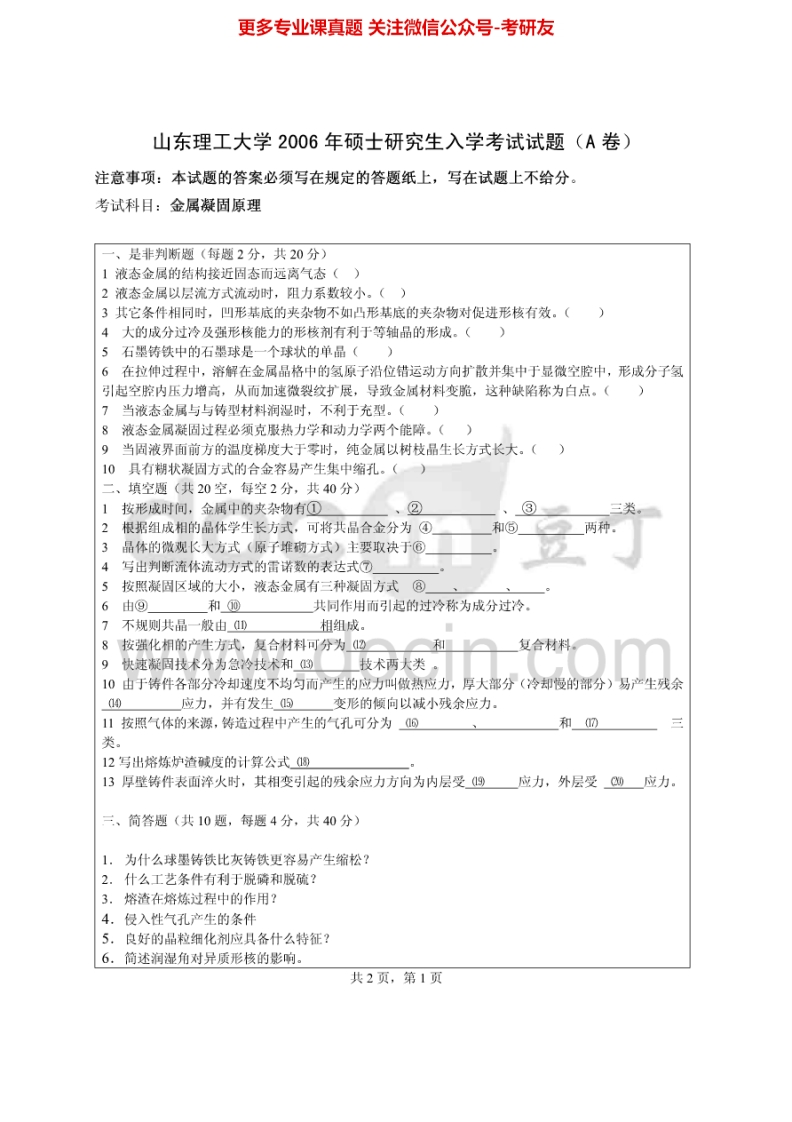 山东理工大学925金属凝固原理2006、2008考研真题汇编.Image.Marked