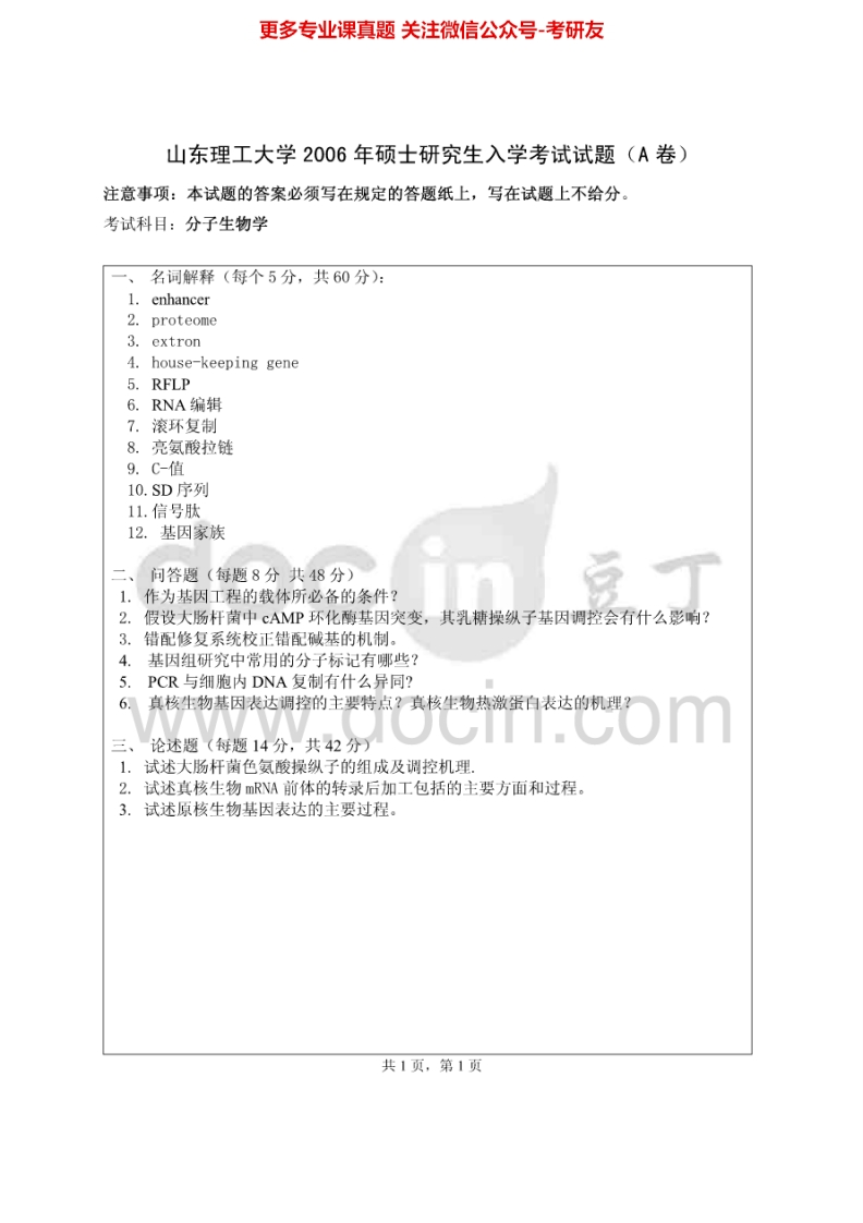 山东理工大学973分子生物学2006、2008考研真题汇编.Image.Marked