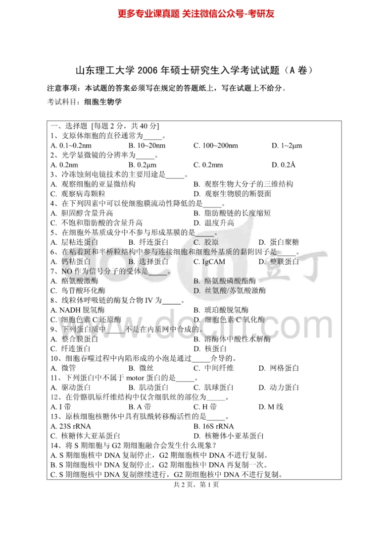 山东理工大学974细胞生物学2006、2008考研真题汇编.Image.Marked