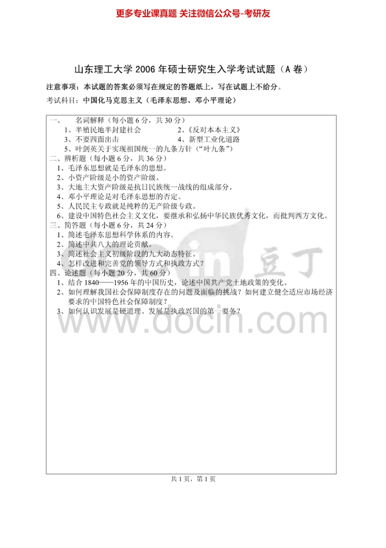 山东理工大学977中国化的马克思主义2006、2008考研真题汇编.Image.Marked-学习资源网 - 分享优质学习资料