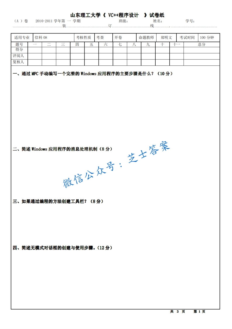 山东理工大学《C家家程序设计》2010-2011学年第一学期期末试卷A卷(1)