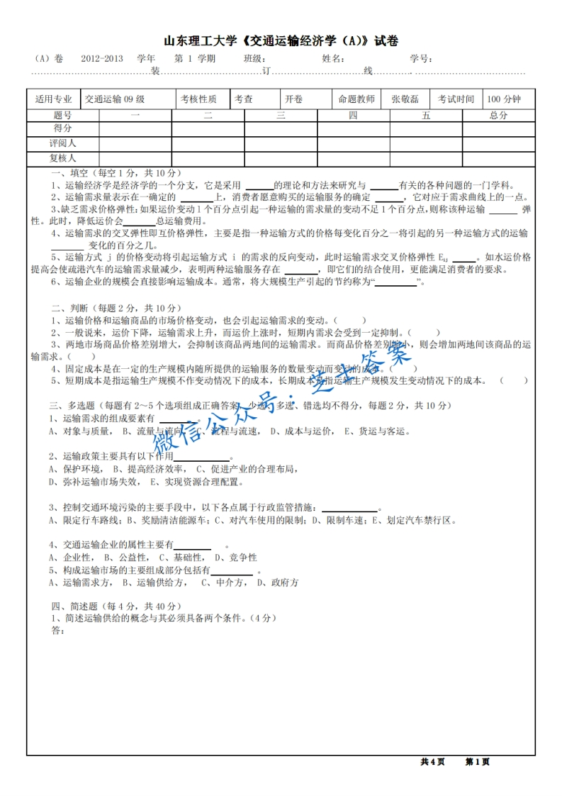 山东理工大学《交通运输经济学》2012-2013学年第一学期期末试卷A卷-学习资源网 - 分享优质学习资料