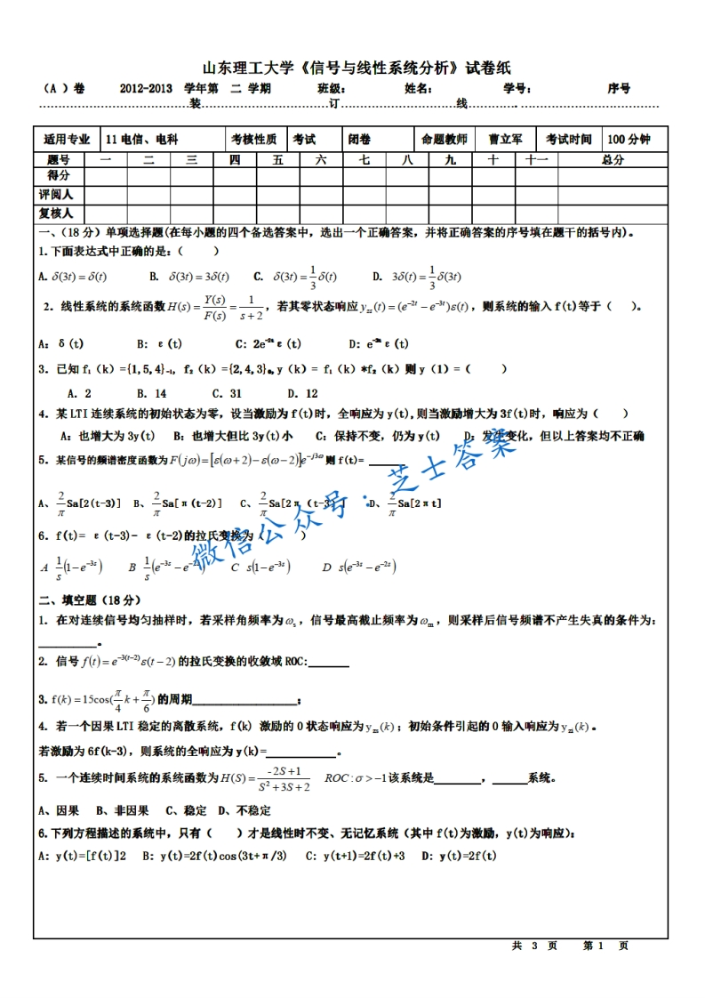 山东理工大学《信号与线性系统分析》2012-2013学年第二学期期末试卷A卷