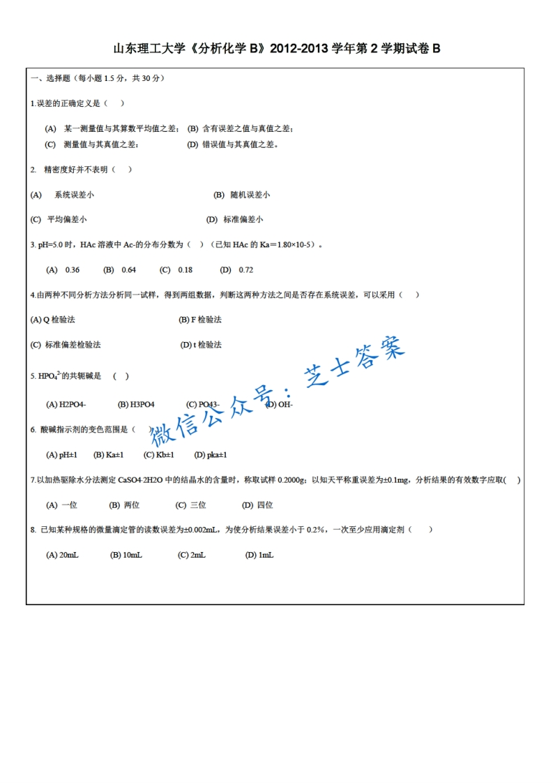 山东理工大学《分析化学》2012-2013学年第二学期期末试卷B卷-学习资源网 - 分享优质学习资料