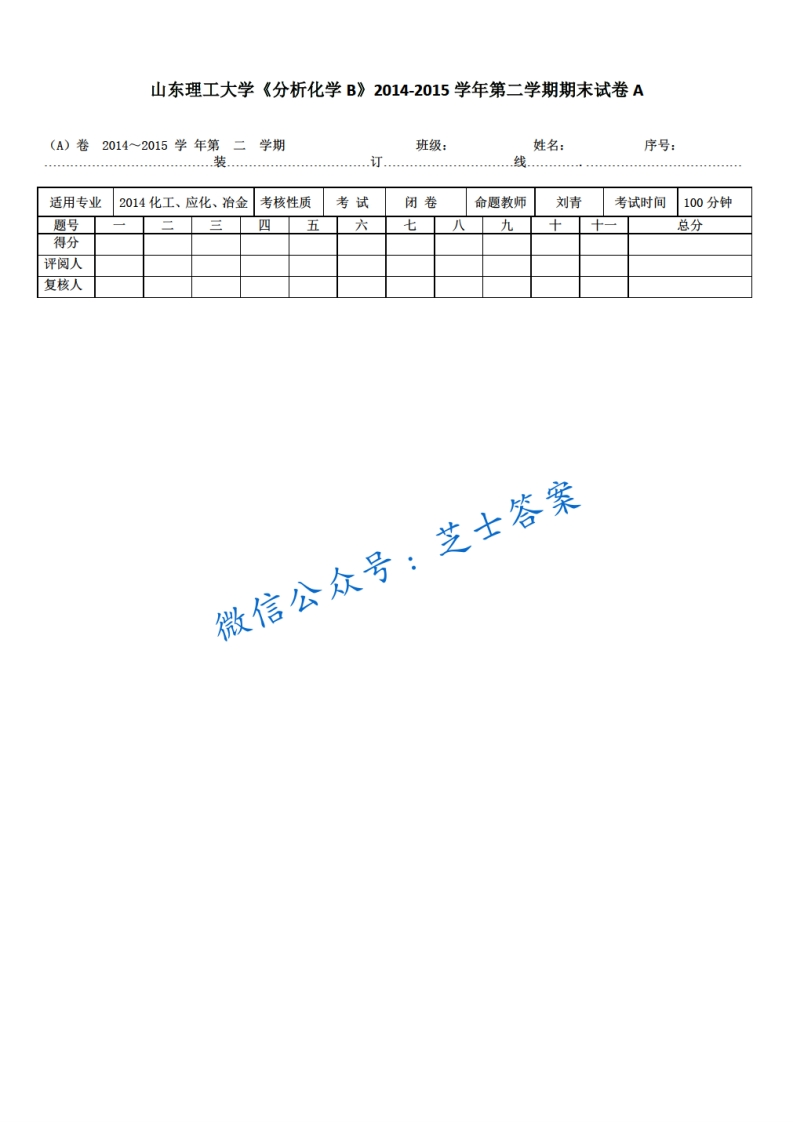 山东理工大学《分析化学》2014-2015学年第二学期期末试卷B卷-学习资源网 - 分享优质学习资料