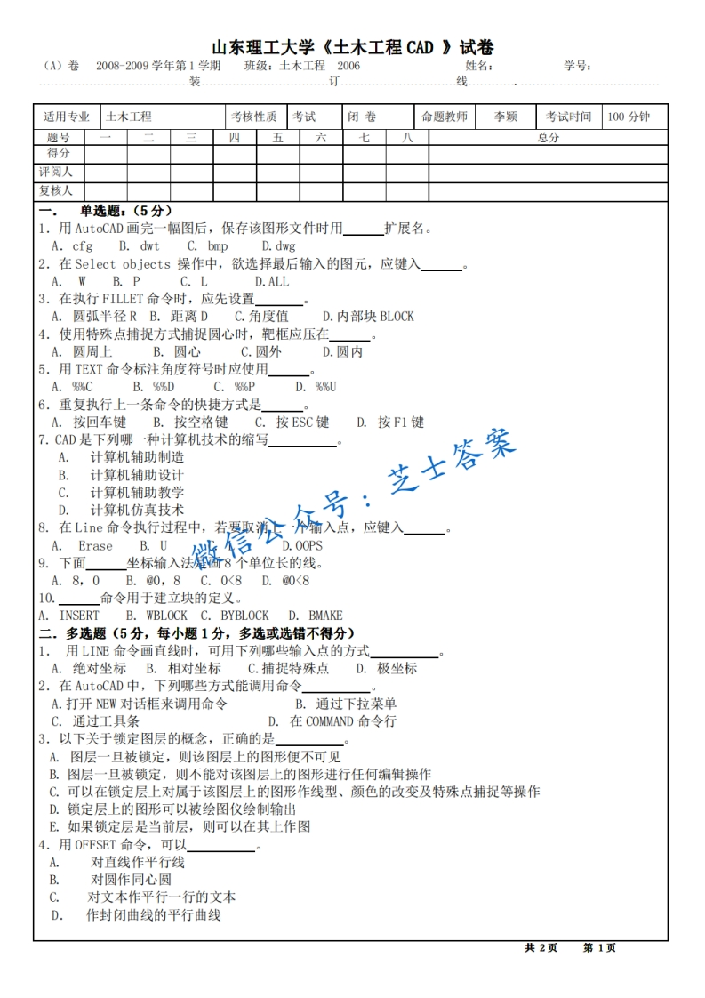 山东理工大学《土木工程CAD》2008-2009学年第一学期期末试卷B卷-学习资源网 - 分享优质学习资料
