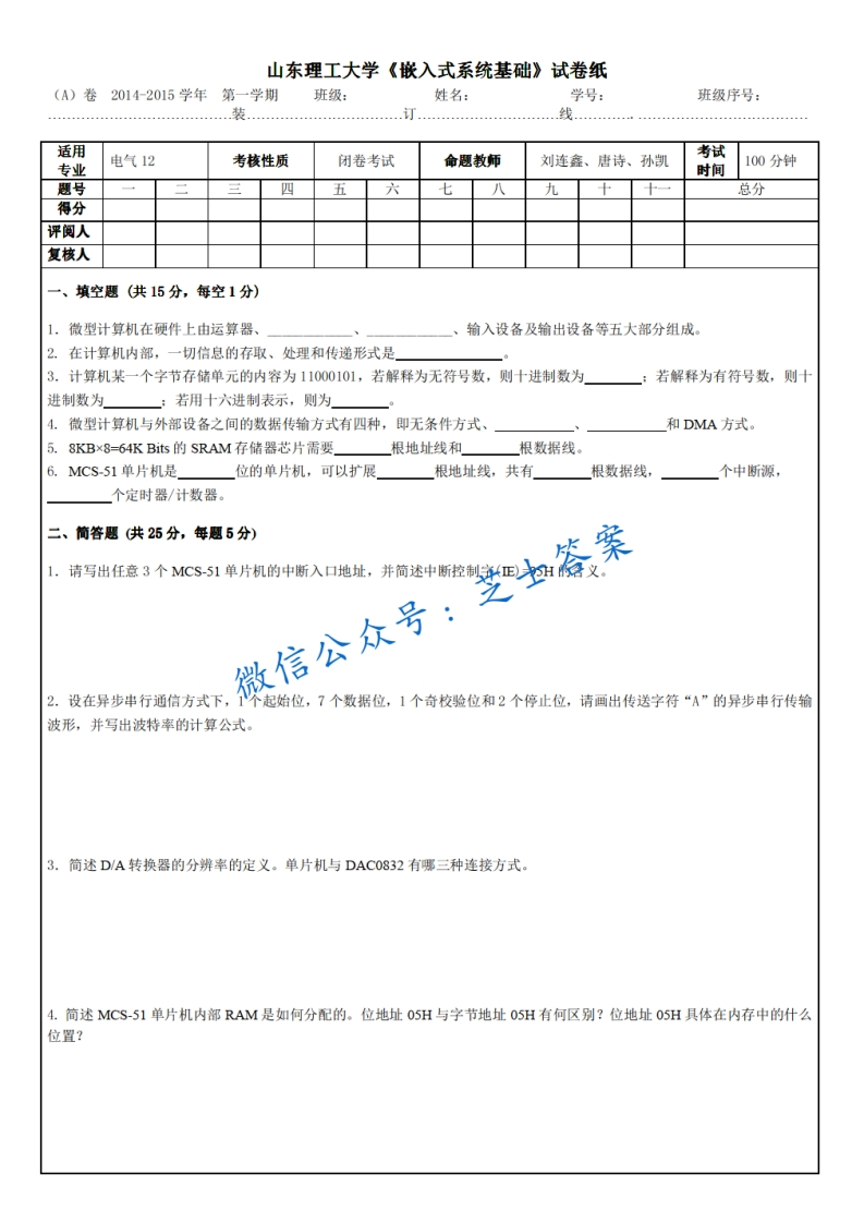 山东理工大学《嵌入式系统》2014-2015学年第一学期期末试卷A卷